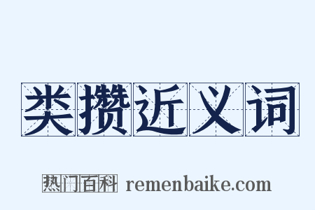 类攒近义词是什么意思的图片